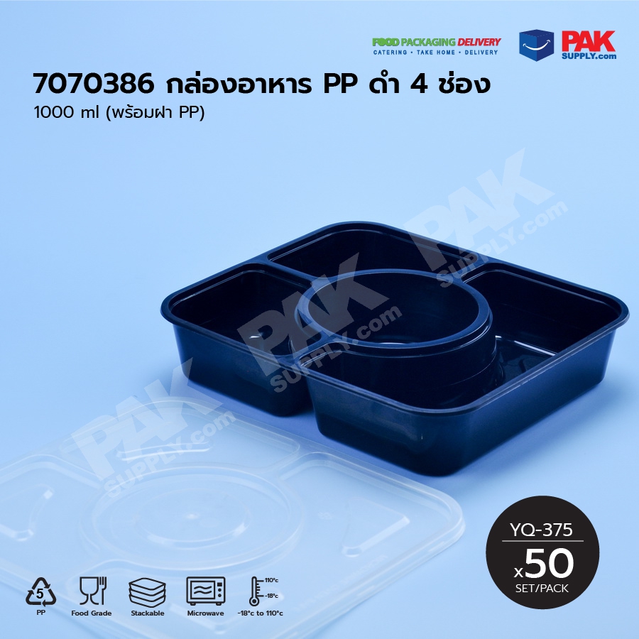 กล่องอาหาร PP.ดำ 4 ช่อง 1000 ml + ฝา (40 PCS/PACK)