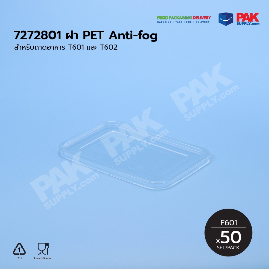 ฝา PET anti-fog F601 (50 PCS/PACK) (สำหรับถาดอาหาร T601/T602)