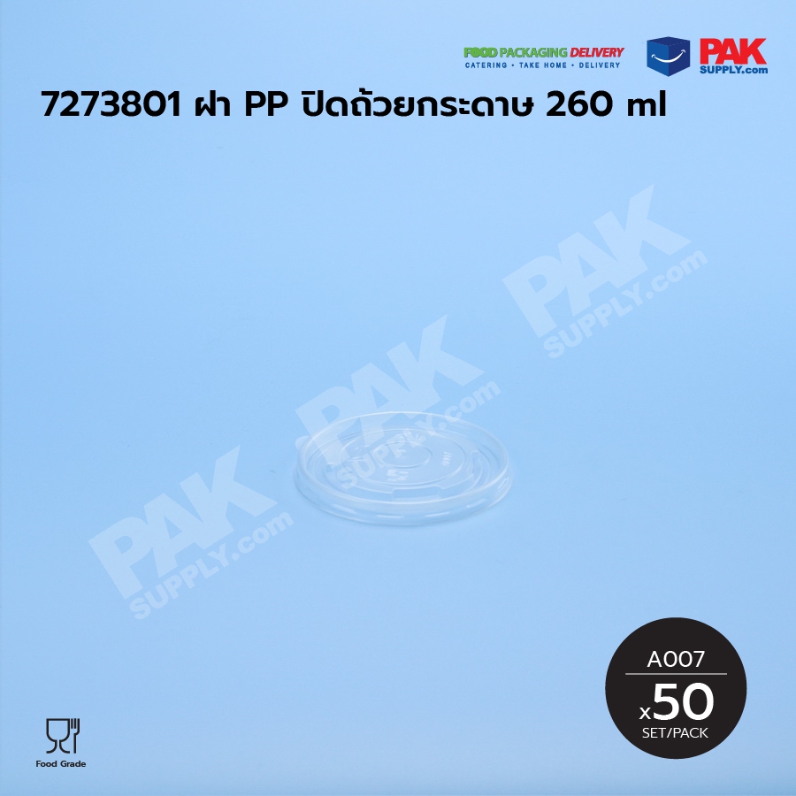 ฝาพลาสติกเฟสท์ปิดถ้วย 260 ml. A007 (50 PCS/PACK)
