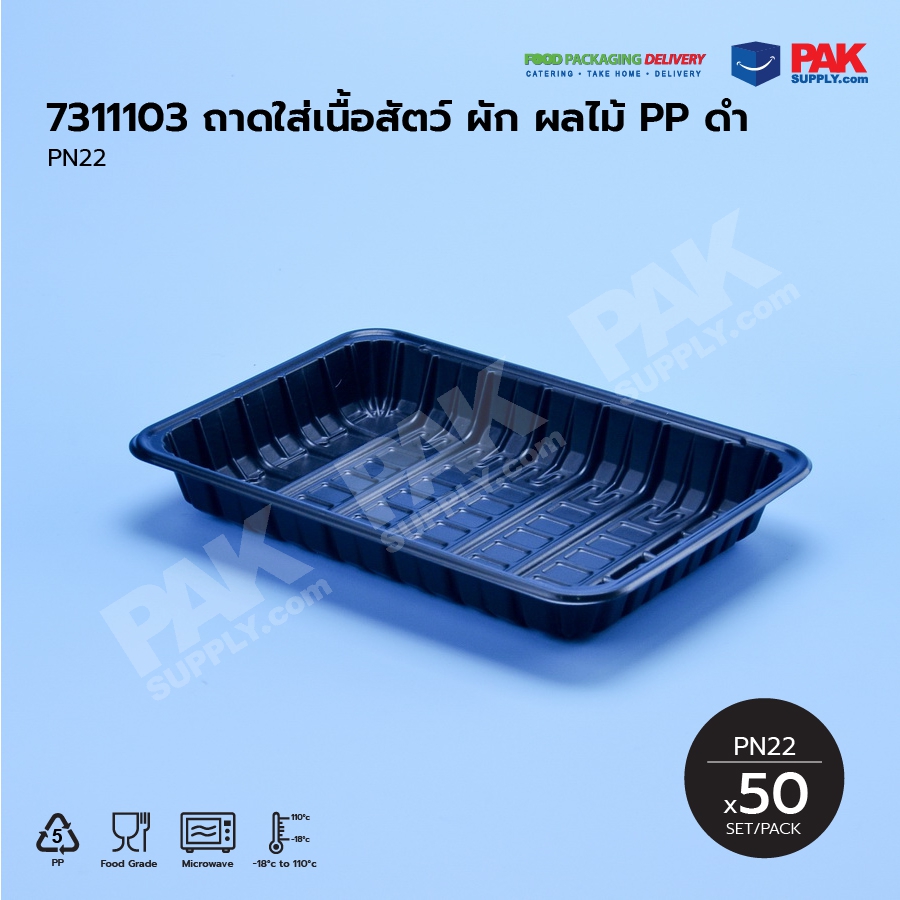 ถาดใส่เนื้อสัตว์ ผัก ผลไม้ PP ดำ “PN22” (50 PCS/PACK)