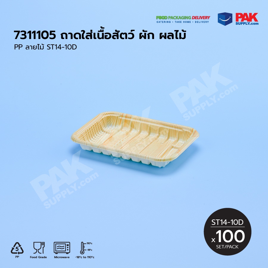 ถาดใส่เนื้อสัตว์ ผัก ผลไม้ PP ลายไม้ “ST14-10D” (100 PCS/PACK)